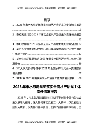 2023年落实全面从严治党主体责任情况报告汇编7篇