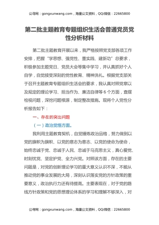 第二批主题教育专题组织生活会普通党员党性分析材料
