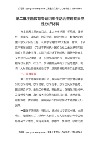 第二批主题教育专题组织生活会普通党员党性分析材料（学习收获、六个方面）
