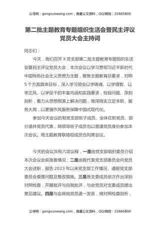 第二批主题教育专题组织生活会暨民主评议党员大会主持词