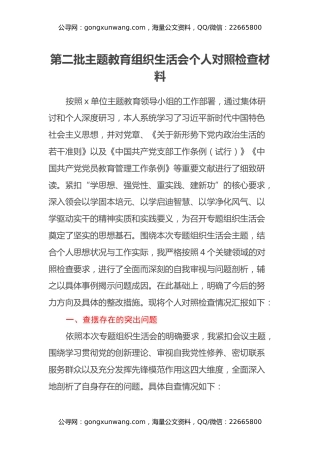 第二批主题教育组织生活会个人对照检查材料（四个方面）