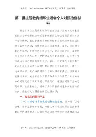 第二批主题教育组织生活会个人对照检查材料（四个方面）(2)