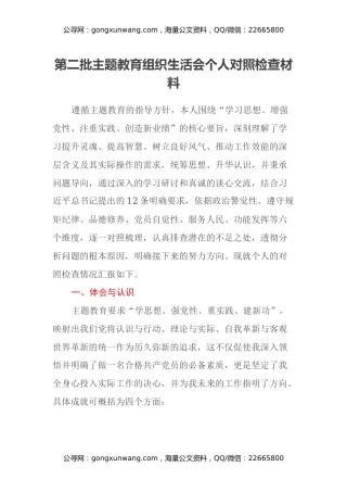 第二批主题教育组织生活会个人对照检查材料（收获体会认知、六个方面）