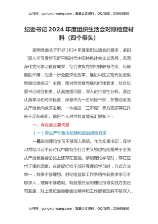 纪委书记2024年度组织生活会对照检查材料（四个带头）