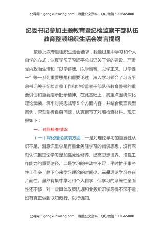 纪委书记参加主题教育暨纪检监察干部队伍教育整顿组织生活会发言提纲