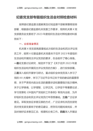 纪委党支部专题组织生活会对照检查材料