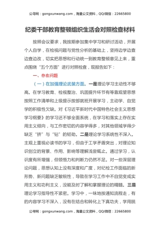 纪委干部教育整顿组织生活会对照检查材料
