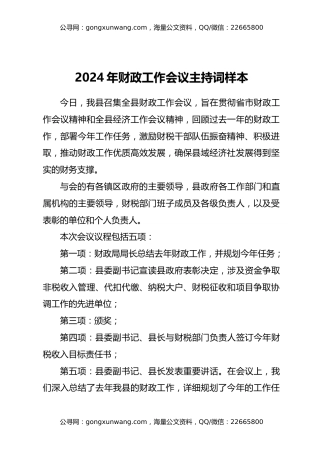 2024年财政工作会议主持词样本4篇