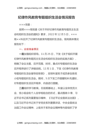 纪律作风教育专题组织生活会情况报告