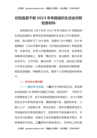 纪检监察干部2023年专题组织生活会对照检查材料