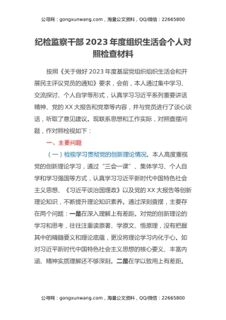 纪检监察干部2023年度组织生活会个人对照检查材料