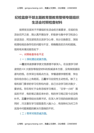 纪检监察干部主题教育暨教育整顿专题组织生活会对照检查材料