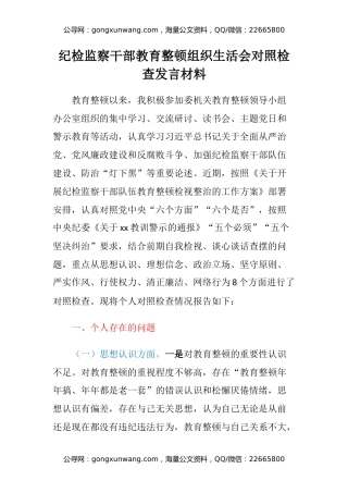 纪检监察干部教育整顿组织生活会对照检查发言材料
