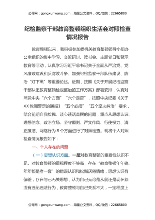 纪检监察干部教育整顿组织生活会对照检查情况报告