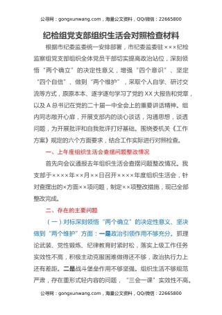 纪检组党支部组织生活会对照检查材料