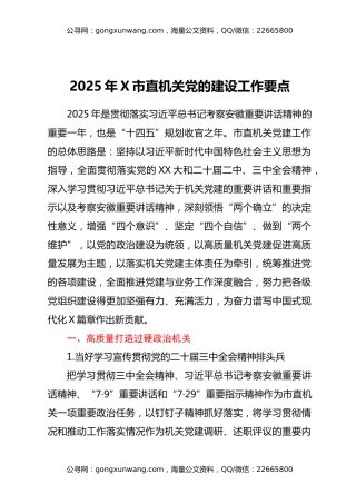 2025年X市直机关党的建设工作要点2篇