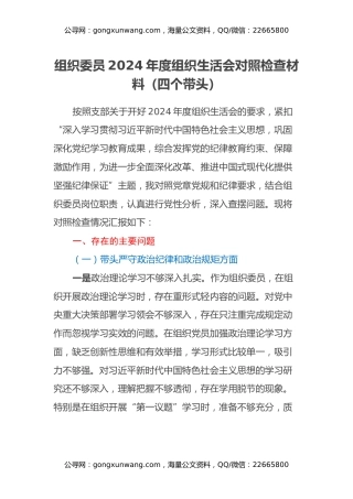 组织委员2024年度组织生活会对照检查材料（四个带头）