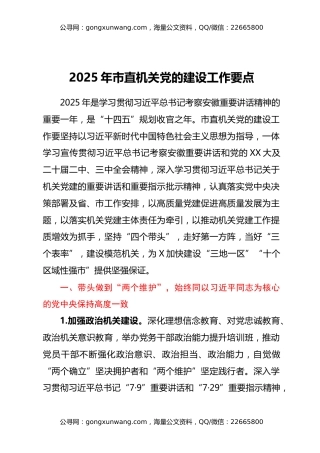 2025年X市直机关党的建设工作要点2篇（2）