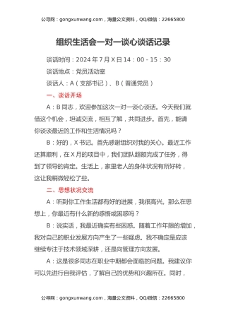 组织生活会一对一谈心谈话记录