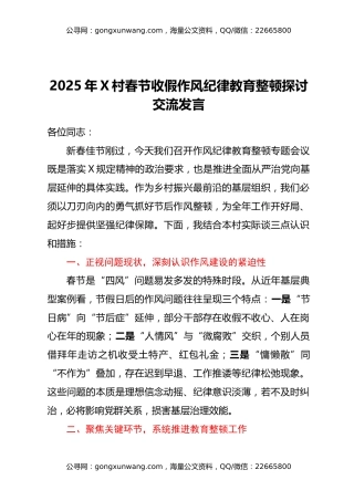 2025年X村春节收假作风纪律教育整顿探讨交流发言汇编2篇