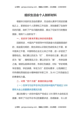 组织生活会个人剖析材料（党史学习教育收获、四个方面）