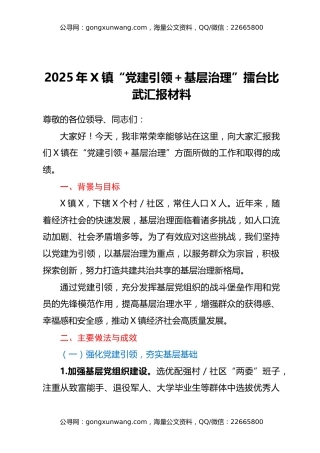 2025年X镇“党建引领+基层治理”擂台比武汇报材料汇编3篇
