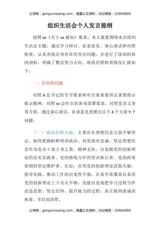 组织生活会个人发言提纲（六个方面）