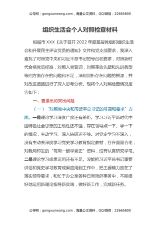 组织生活会个人对照检查材料