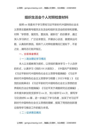 组织生活会个人对照检查材料（含会前准备）