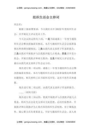 组织生活会主持词