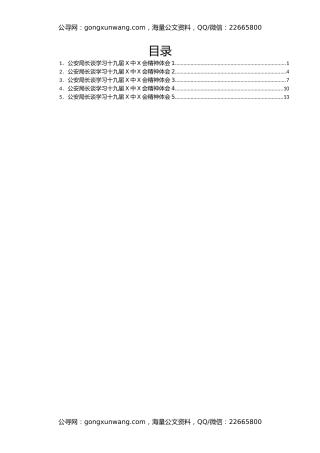 HX公安局长谈学习会议精神体会汇编5篇