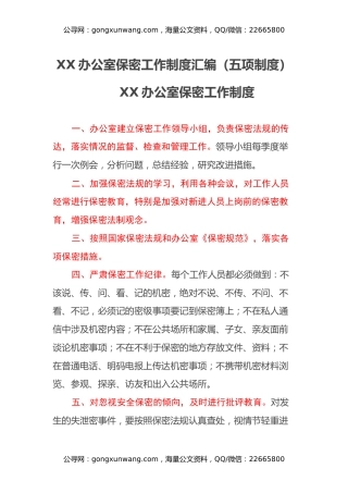 XX办公室保密工作制度汇编（五项制度）