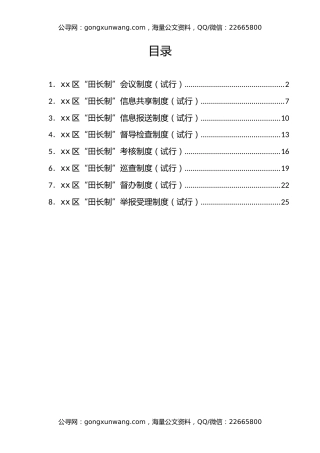 xx区“田长制”工作制度汇编