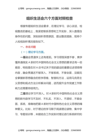 组织生活会六个方面对照检查