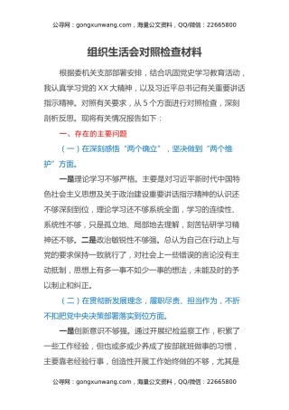 组织生活会对照检查材料