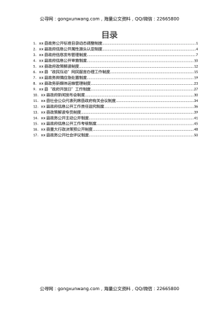 xx县政务公开标准目录动态调整制度