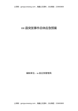 xx县突发事件总体应急预案汇编