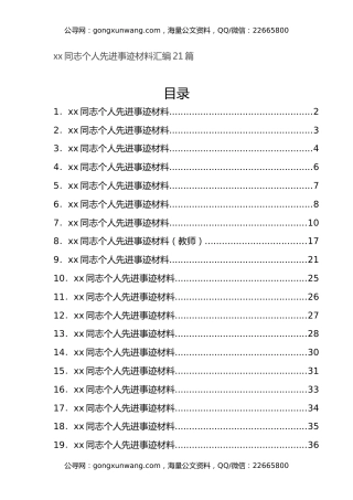 xx同志个人先进事迹材料汇编21篇