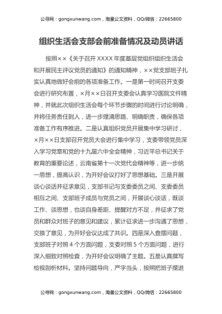 组织生活会支部会前准备情况及动员讲话