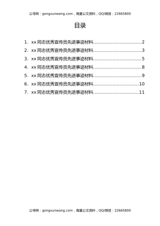 xx同志优秀宣传员先进事迹材料汇编7篇（检察院）