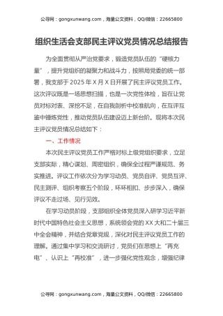 组织生活会支部民主评议党员情况总结报告