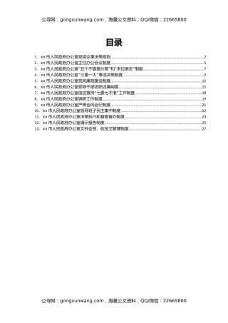 xx市人民政府办公室制度汇编