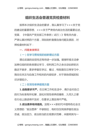 组织生活会普通党员检查材料（四个方面）