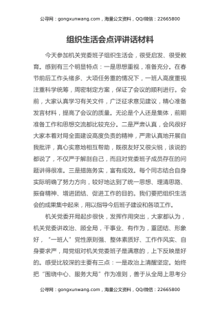 组织生活会点评讲话材料