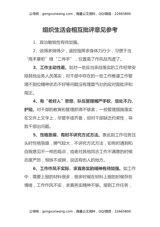 组织生活会相互批评意见参考汇编80条