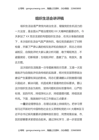 组织生活会讲评稿