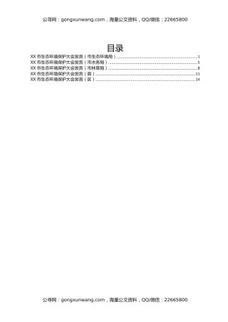 XX市生态环境保护大会发言汇编5篇