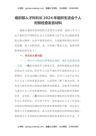 组织部人才科科长2024年组织生活会个人对照检查发言材料
