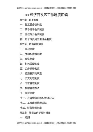 xx经济开发区工作制度汇编