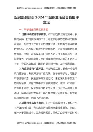 组织部副部长2024年组织生活会自我批评意见